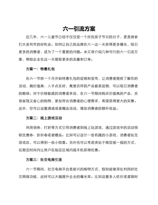 六一引流方案