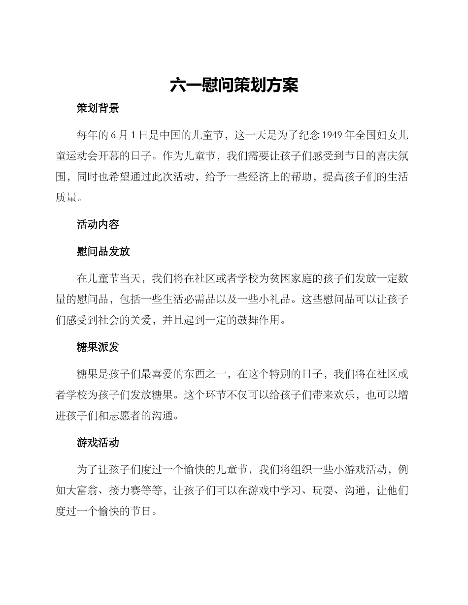 六一慰问策划方案_第1页