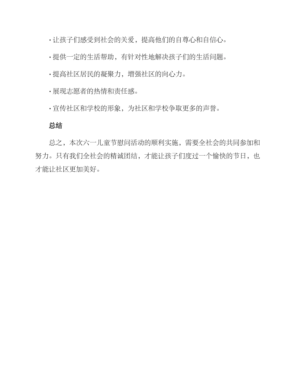 六一慰问策划方案_第3页