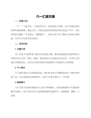 六一汇报方案