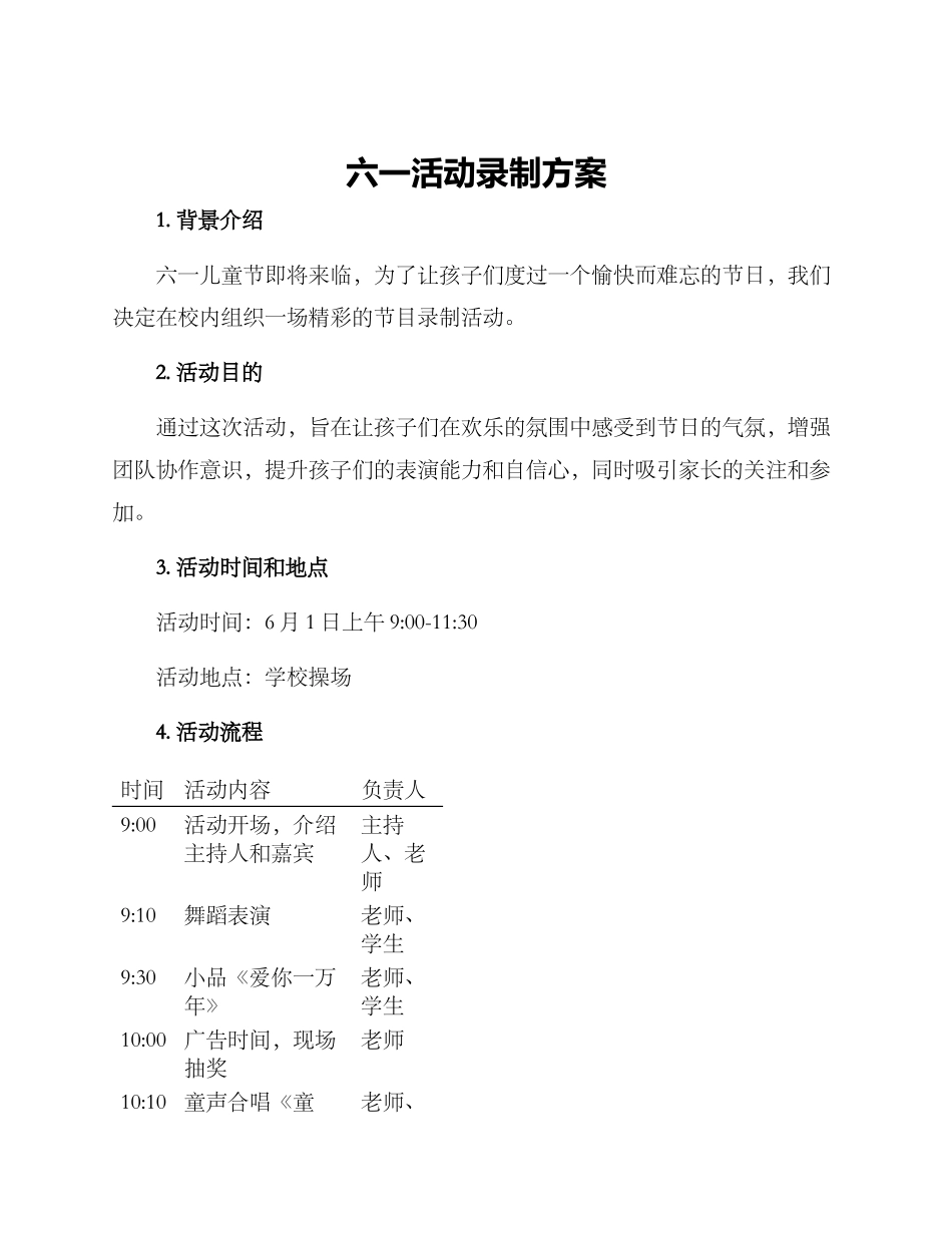 六一活动录制方案_第1页