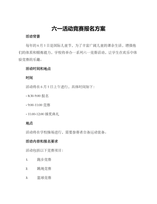 六一活动比赛报名方案