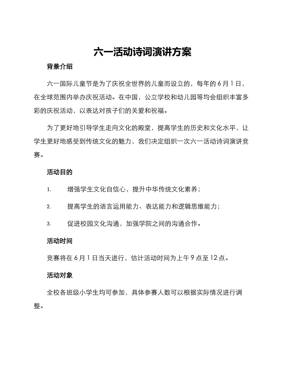 六一活动诗词演讲方案_第1页