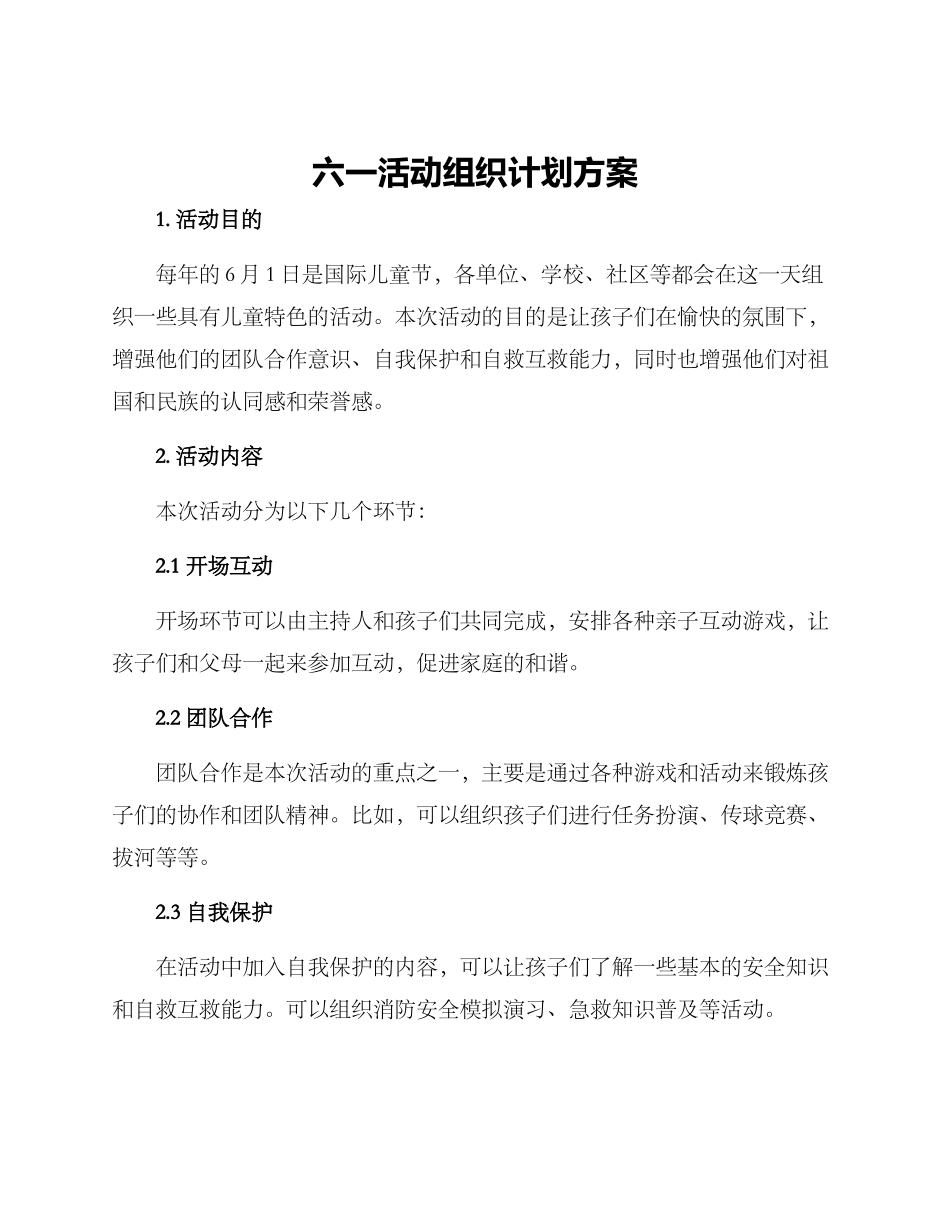 六一活动组织计划方案_第1页