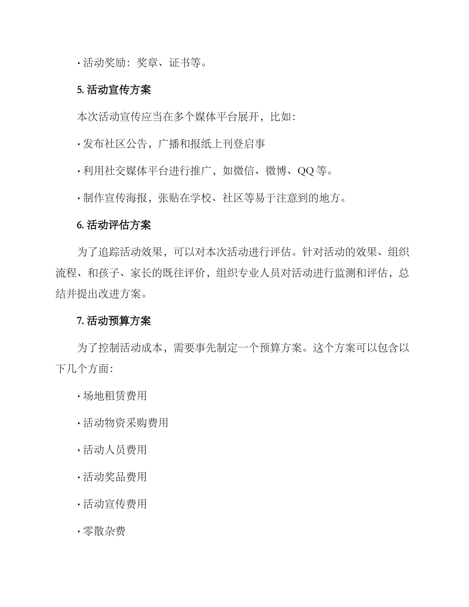 六一活动组织计划方案_第3页