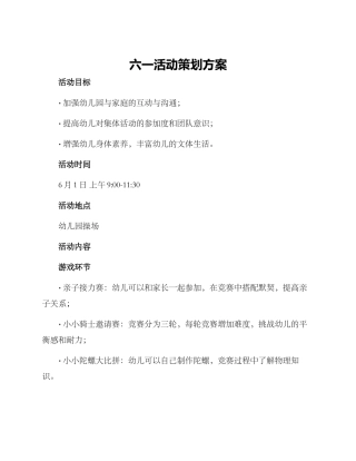 六一活动策划方案