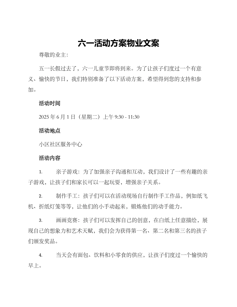 六一活动方案物业文案_第1页