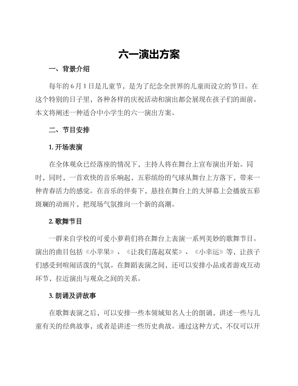 六一演出方案_第1页