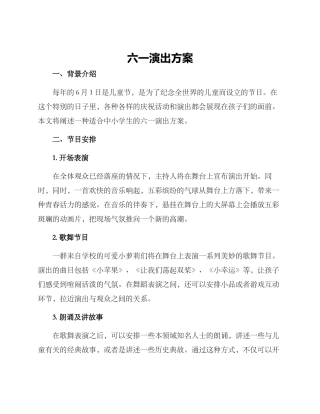 六一演出方案