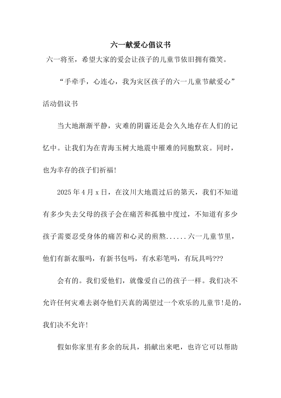 六一献爱心倡议书_第1页