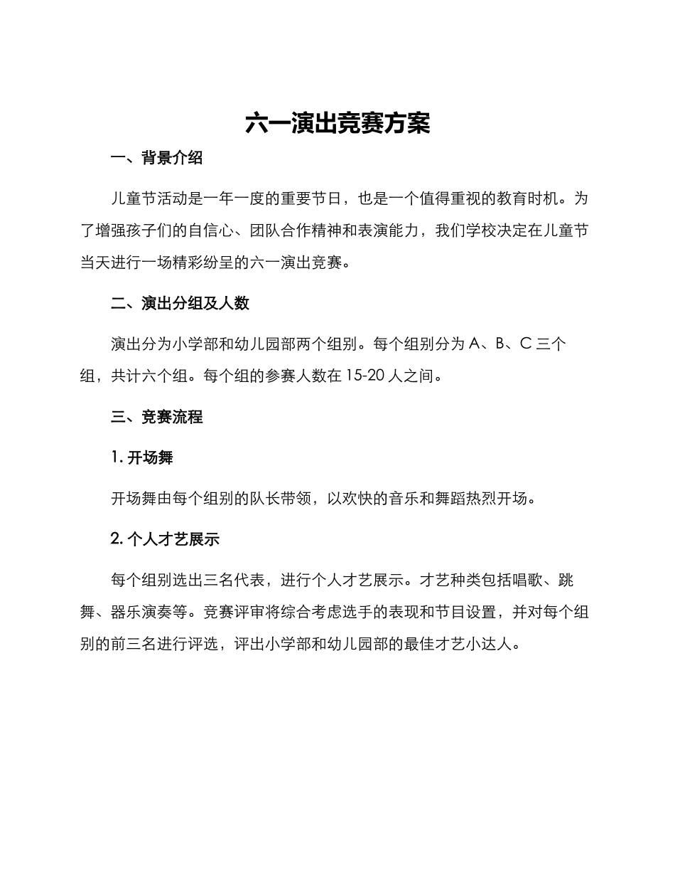 六一演出比赛方案_第1页