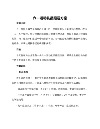 六一活动礼品赠送方案