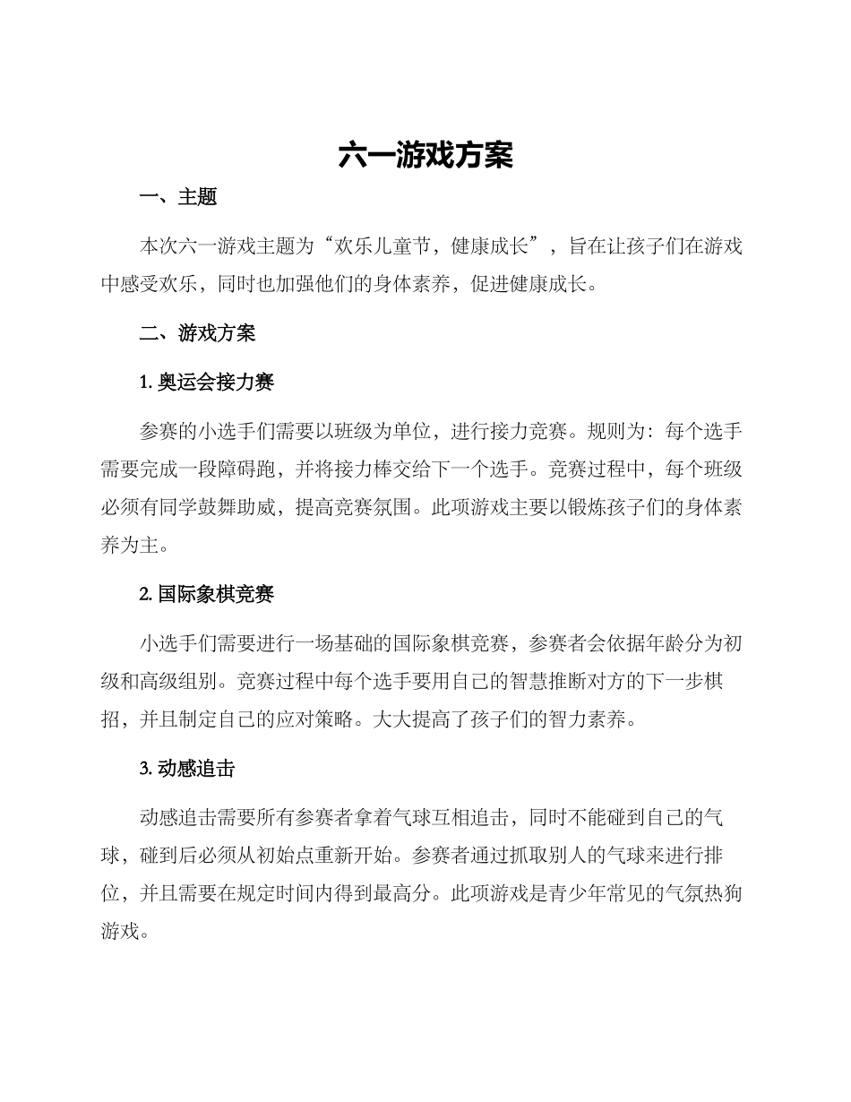 六一游戏方案_第1页