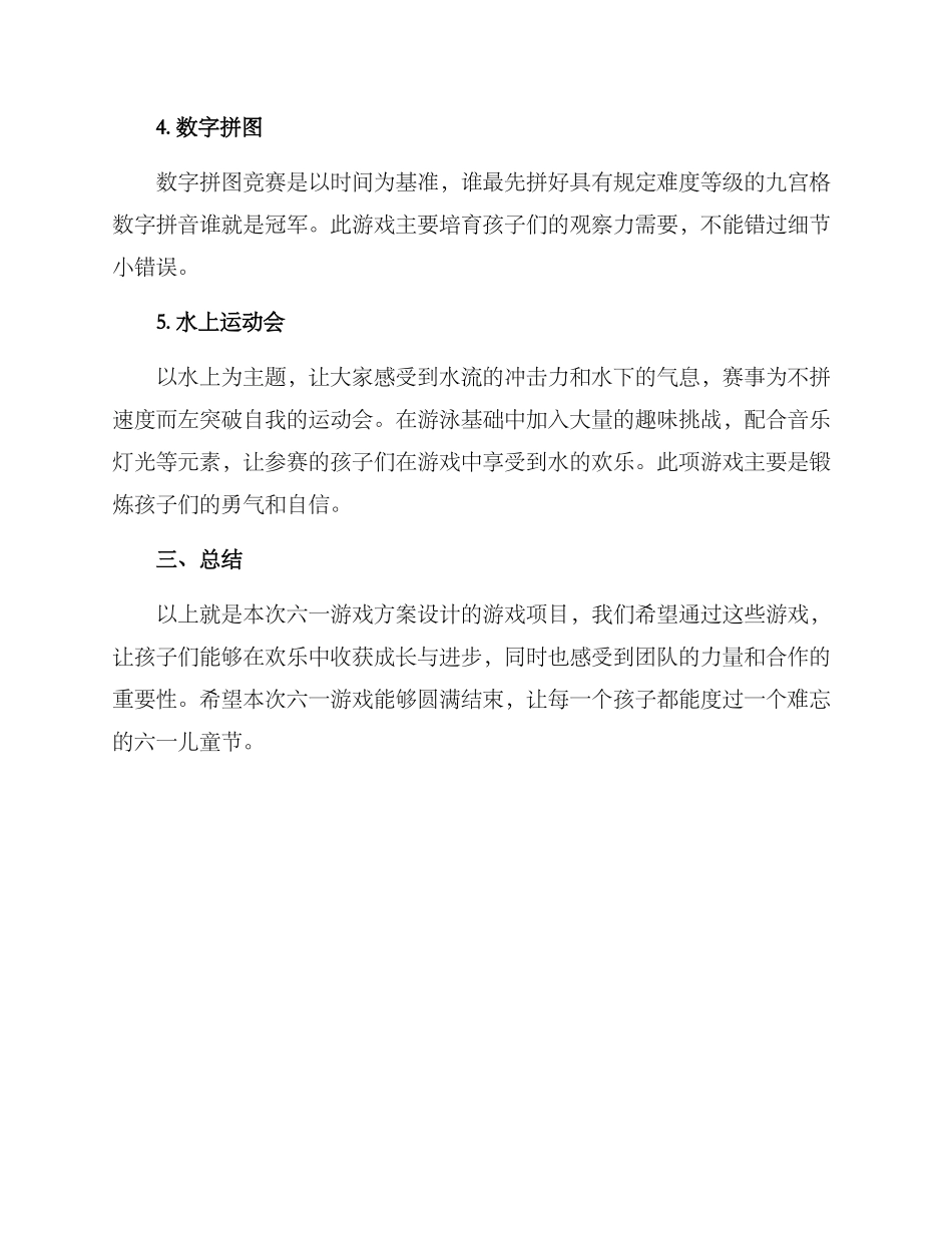 六一游戏方案_第2页