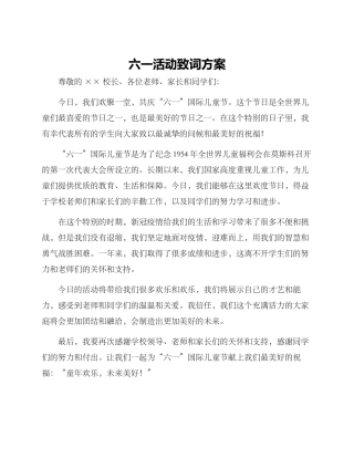 六一活动致词方案