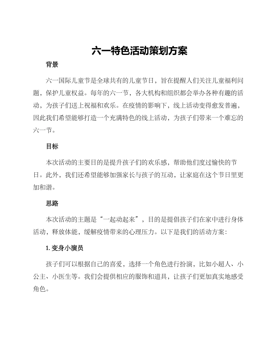 六一特色活动策划方案_第1页