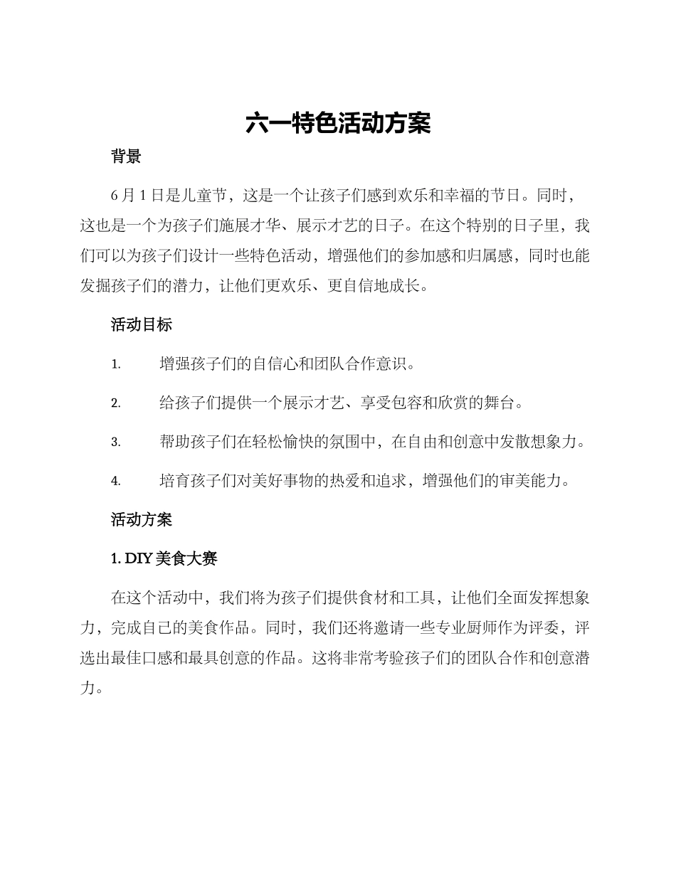 六一特色活动方案_第1页