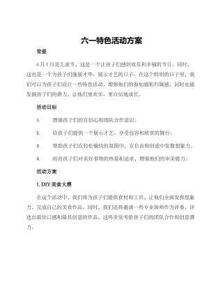 六一特色活动方案