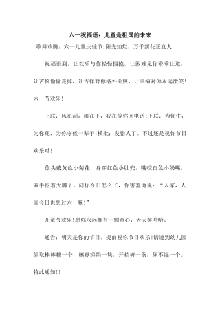 六一祝福语儿童是祖国的未来