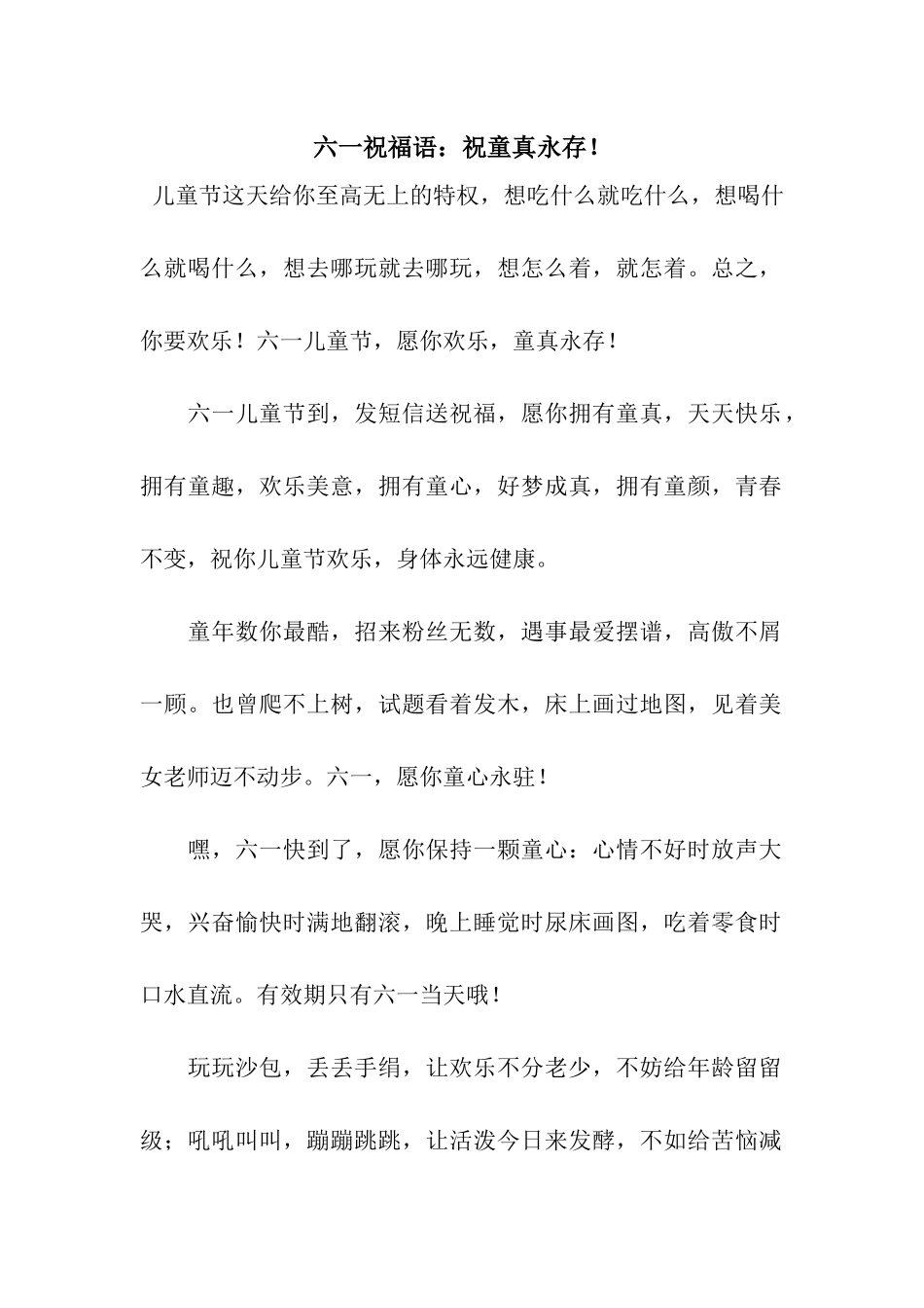 六一祝福语祝童真永存!_第1页