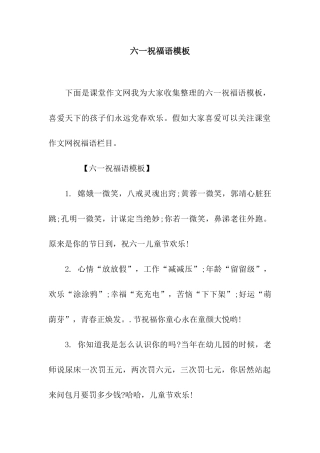 六一祝福语模板