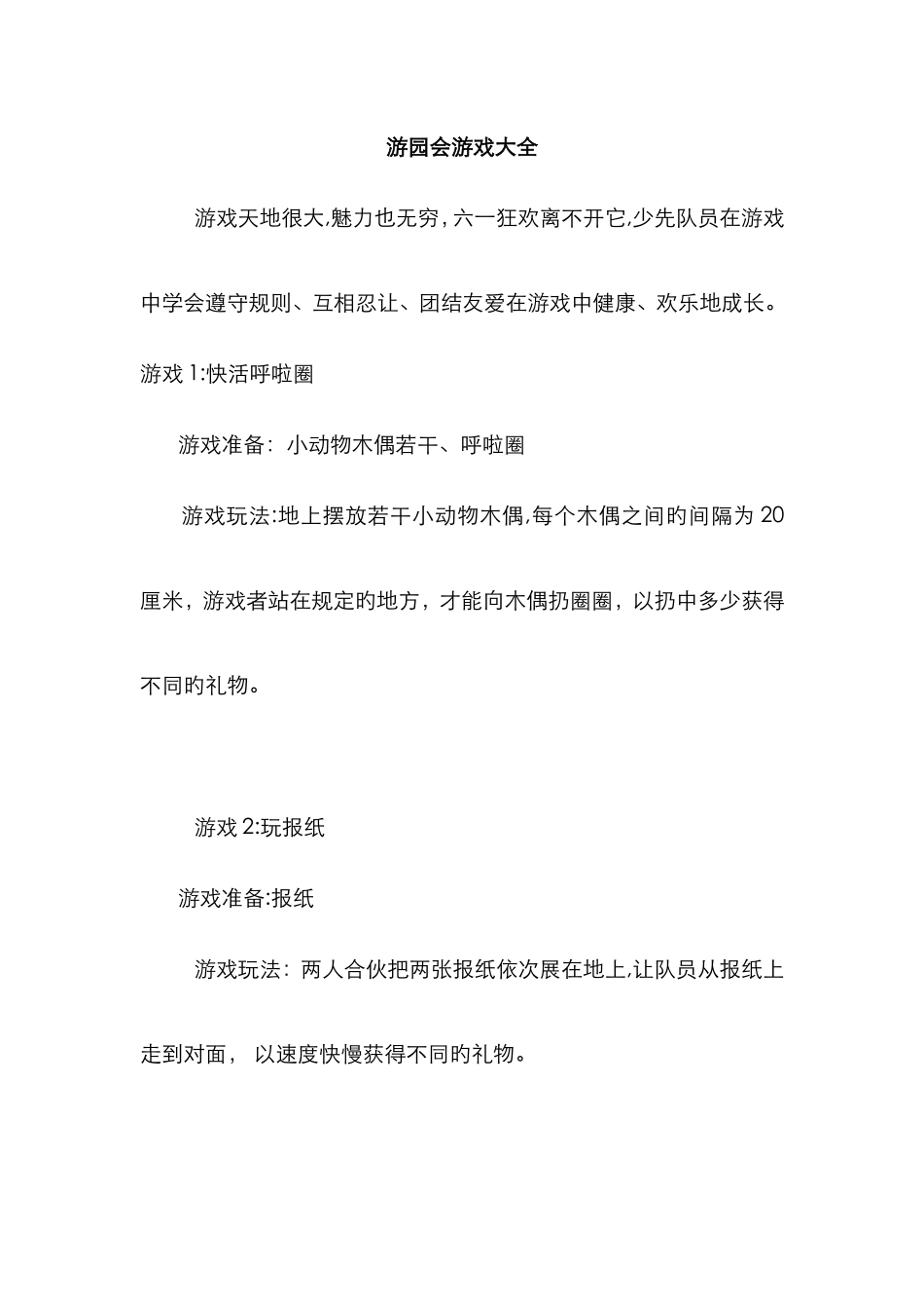 六一游园会游戏大全_第1页