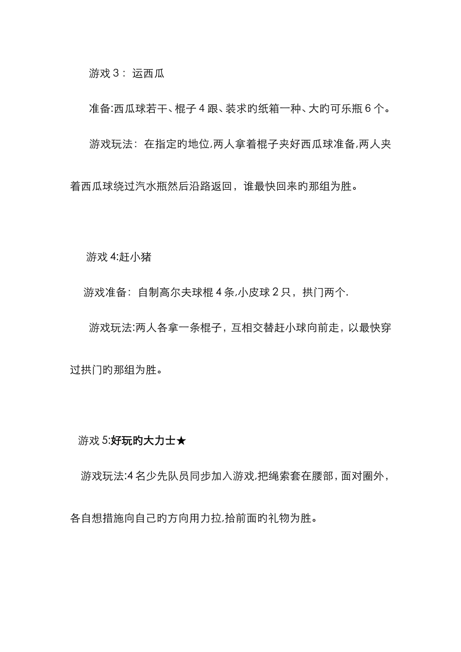 六一游园会游戏大全_第2页