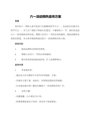 六一活动预热宣传方案