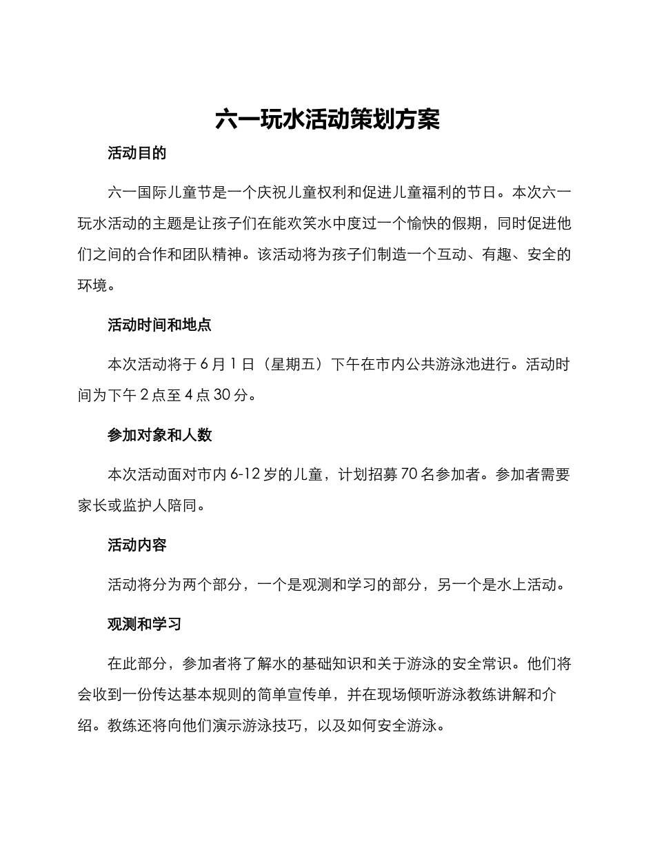 六一玩水活动策划方案_第1页