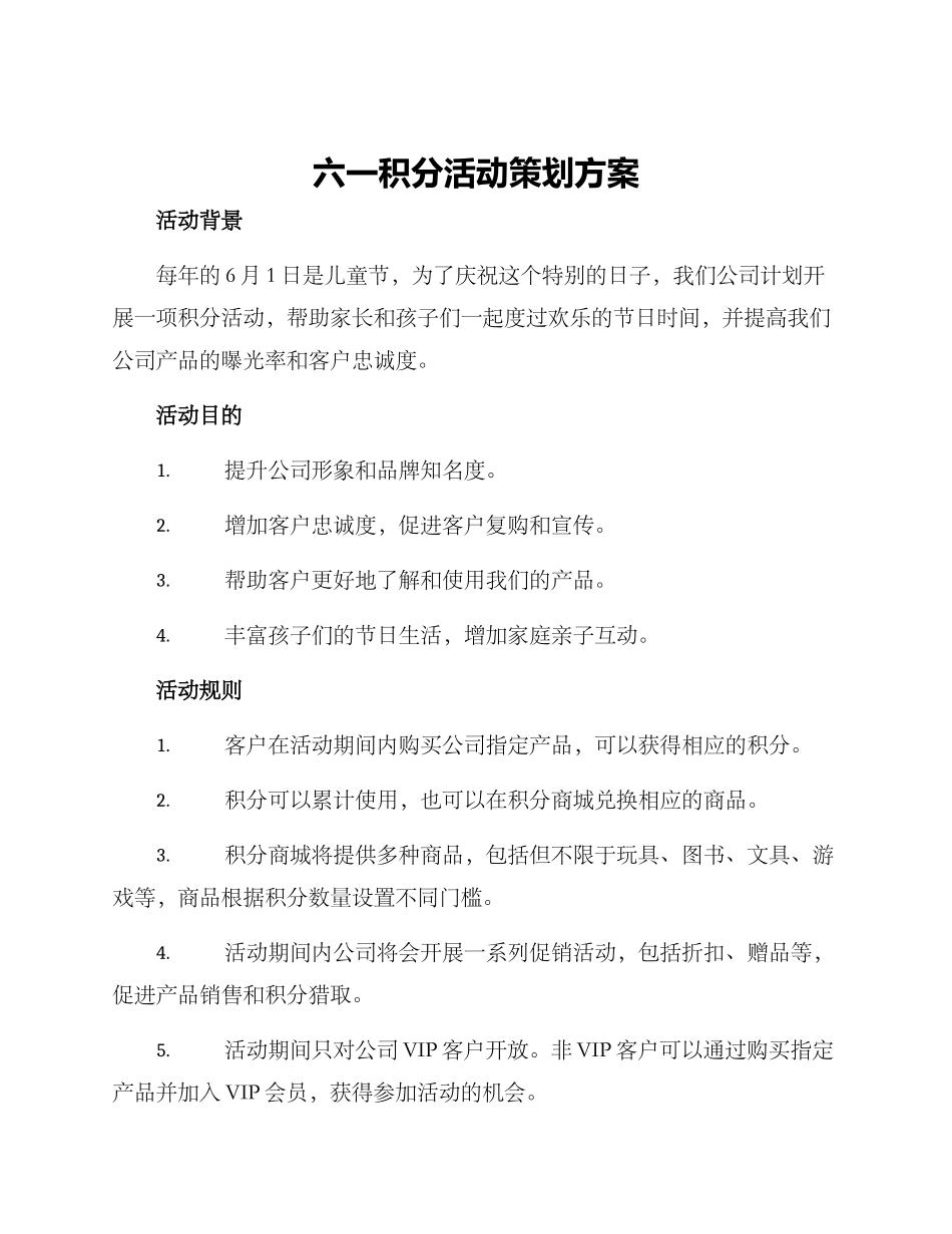 六一积分活动策划方案_第1页