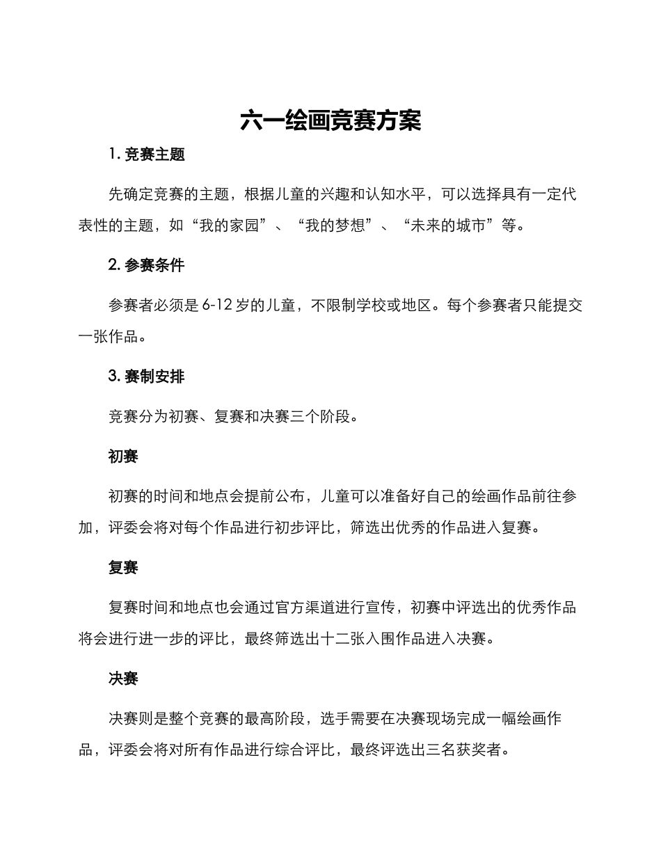 六一绘画比赛方案_第1页