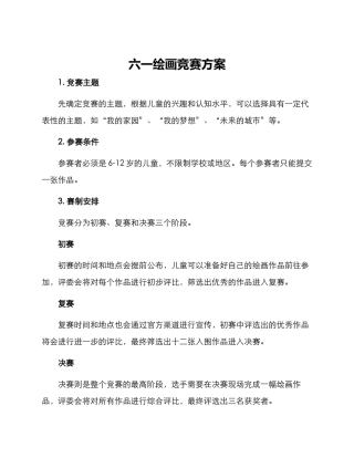 六一绘画比赛方案
