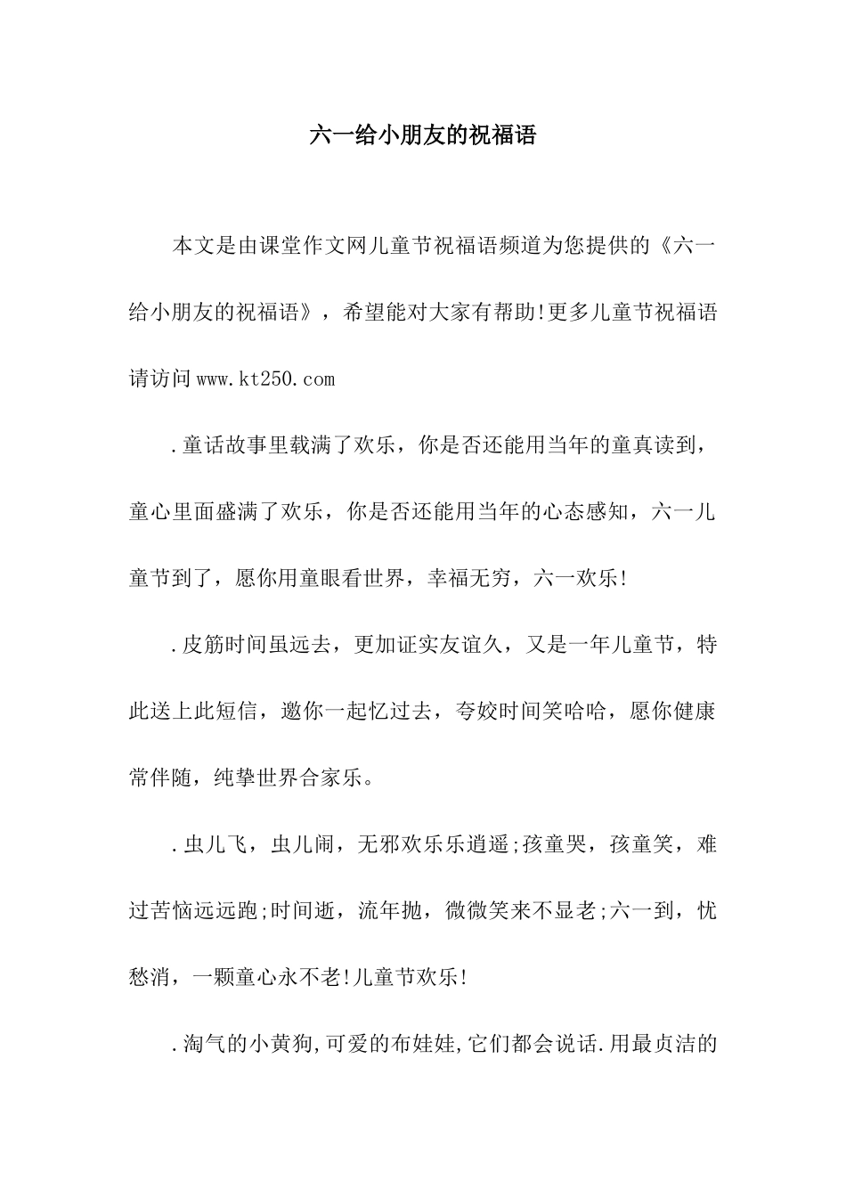 六一给小朋友的祝福语_第1页