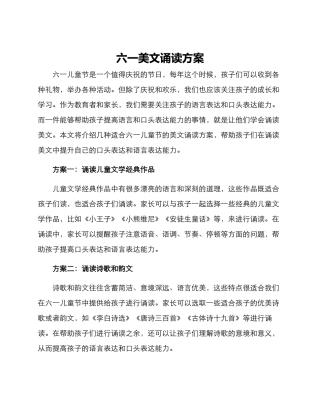 六一美文诵读方案