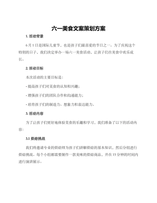 六一美食文案策划方案