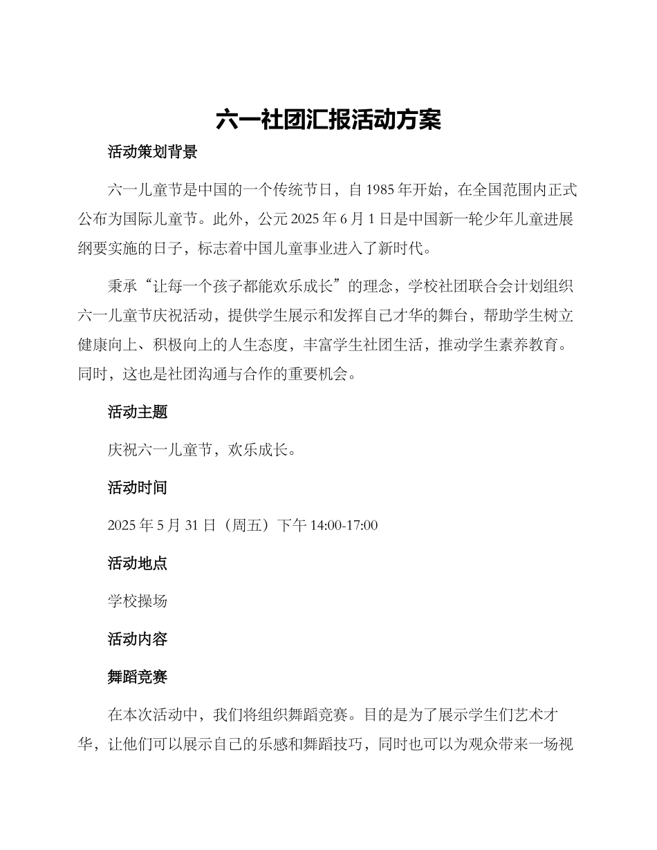 六一社团汇报活动方案_第1页