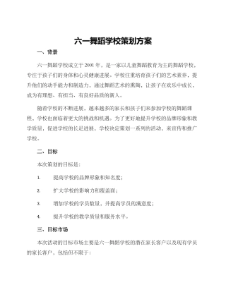 六一舞蹈学校策划方案
