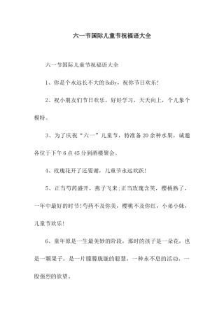 六一节国际儿童节祝福语大全