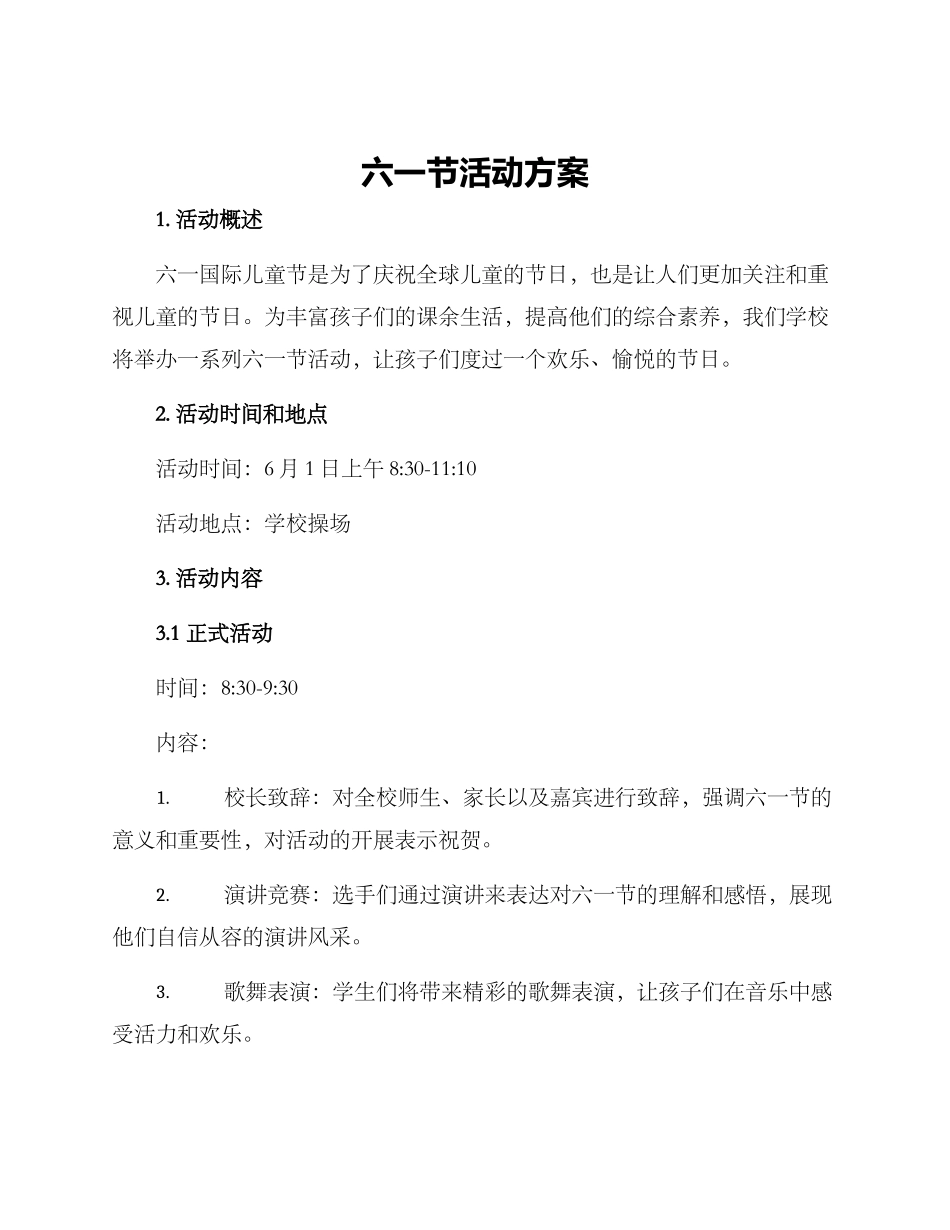 六一节活动方案_第1页