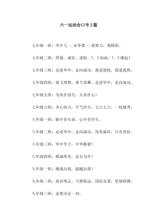 六一运动会口号2篇
