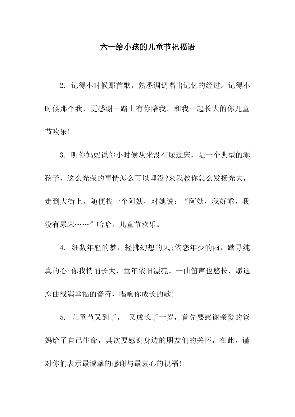 六一给小孩的儿童节祝福语_第1页