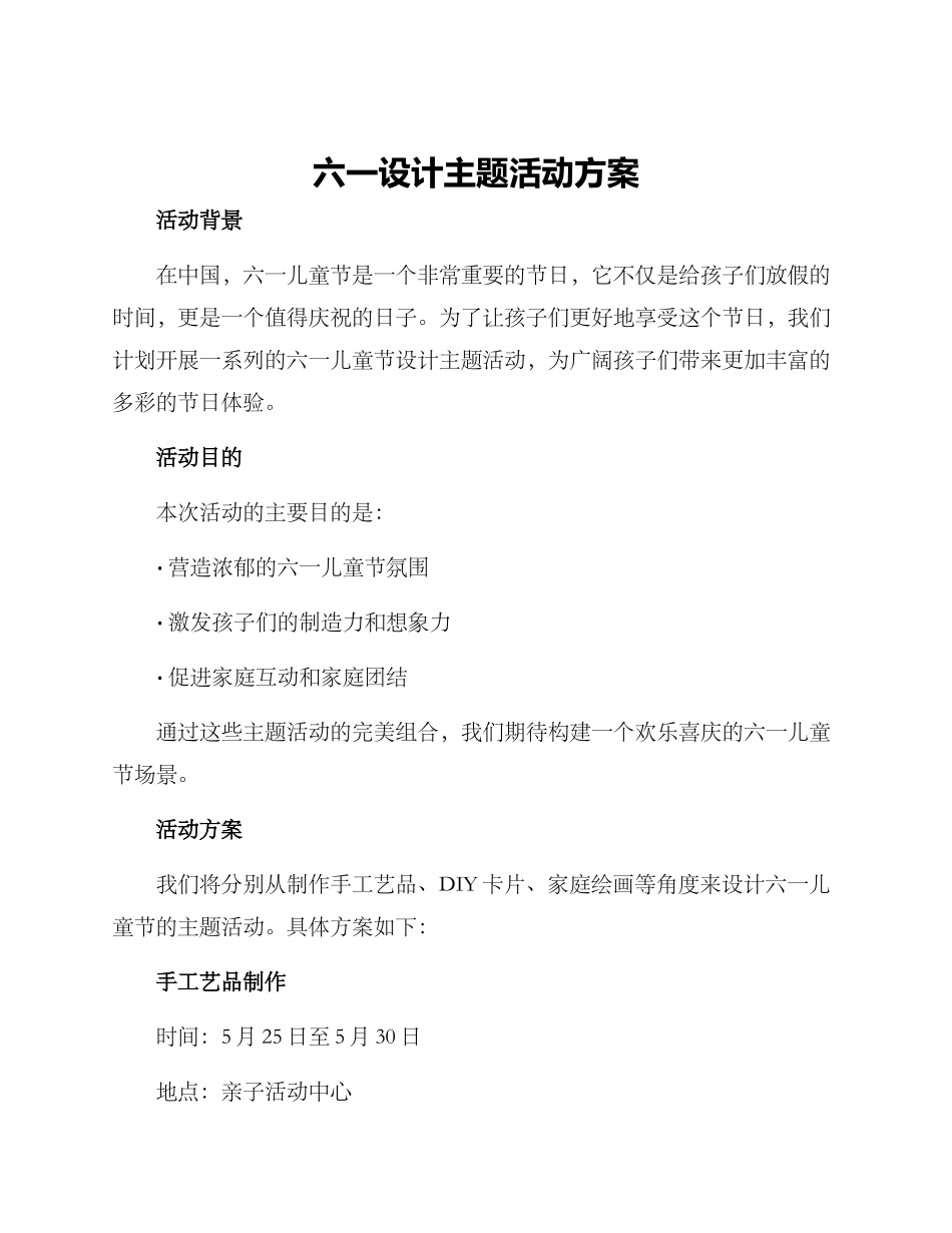 六一设计主题活动方案_第1页