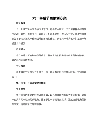 六一舞蹈节目策划方案