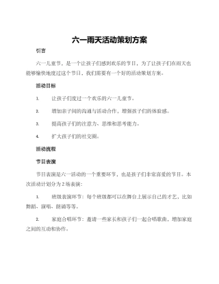 六一雨天活动策划方案