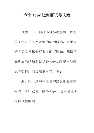 六个tips让你面试零失败