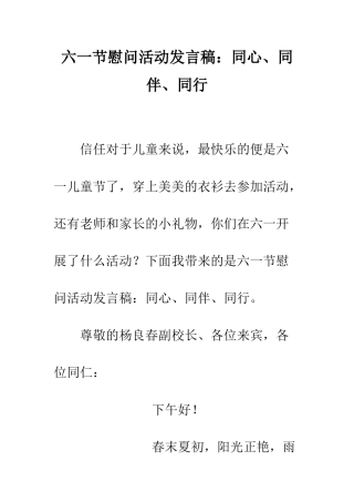 六一节慰问活动发言稿同心、同伴、同行