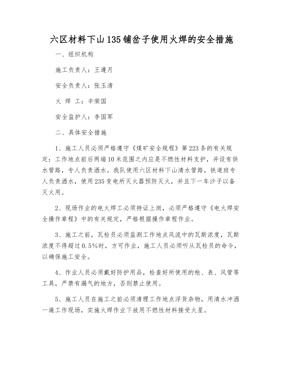 六区材料下山135铺岔子使用火焊的安全措施_第1页