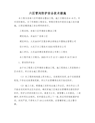 六区管沟防护安全技术措施