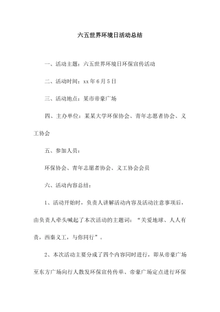 六五世界环境日活动总结
