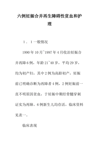 六例妊娠合并再生障碍性贫血和护理